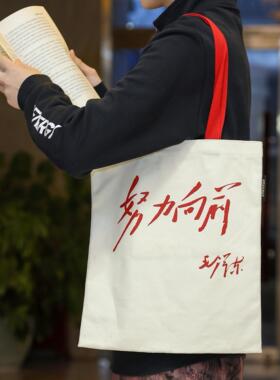 努力向前帆布包 毛泽东名言 尺寸32*38cm 通勤文艺有内袋 黑白两色 党建工会团购红色文创礼品【编译文创】