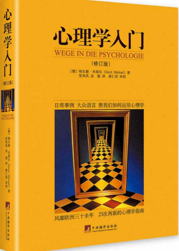 心理学入门（修订版）
