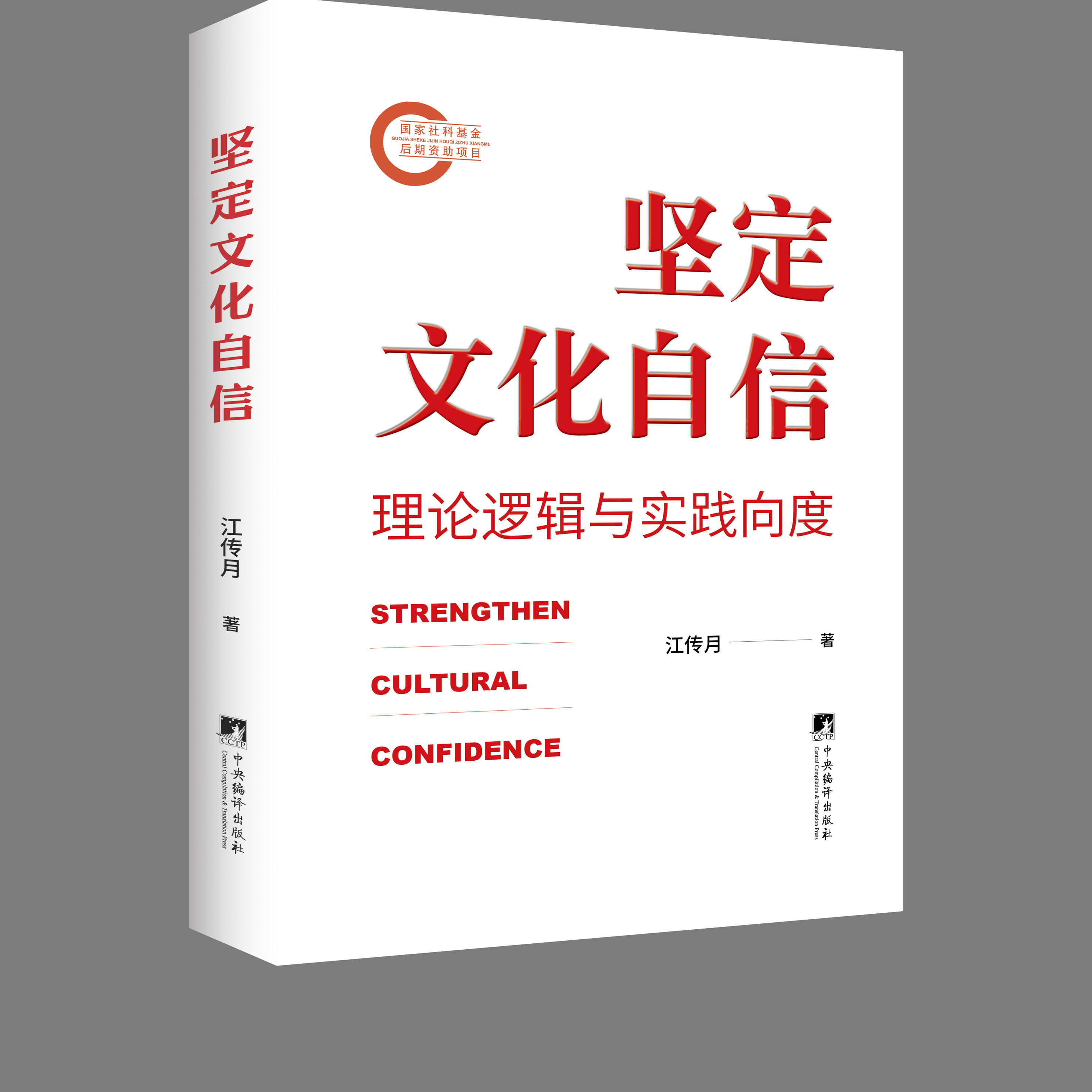 坚定文化自信 国家社科基金立项项目 马列主义 毛泽东思想 邓小平理论 国内社会转型、国际文化交流、主体意识凸显