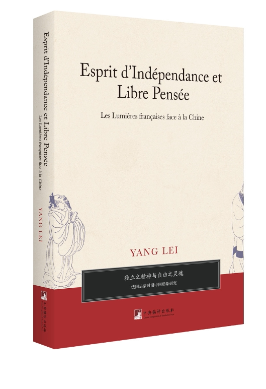 独立之精神与自由之灵魂——法国启蒙时期中国形象研究