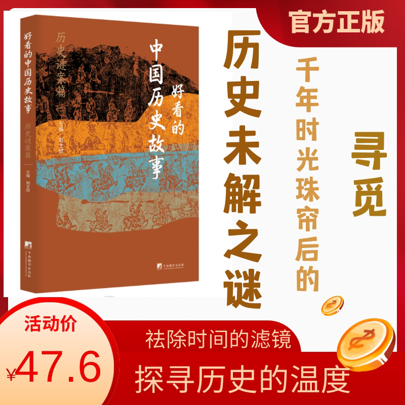 好看的中国历史故事——历史谜案篇 (聚焦26个历史未解之谜)正版书籍