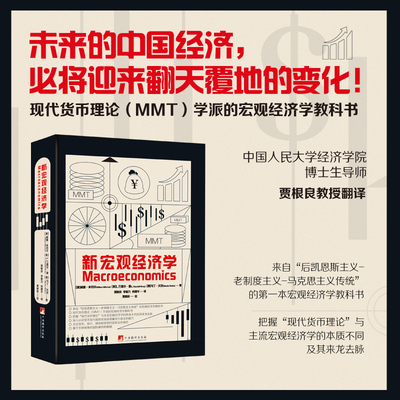 新宏观经济学 贾根良等译 16开 精装904页  MMT学派 宏观经济学教科书 现代货币理论 后凯恩斯主义-老制度主义-马克思主义传统