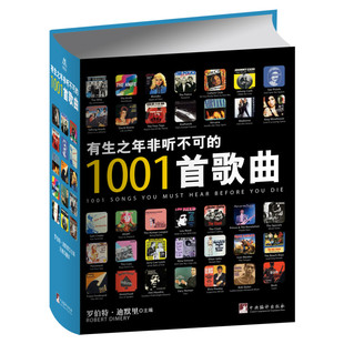 【断版近3年再问世！！1001系列】有生之年非听不可的1001首歌曲