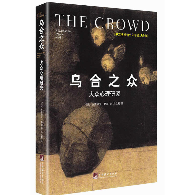 乌合之众：大众心理研究（硬壳精装）