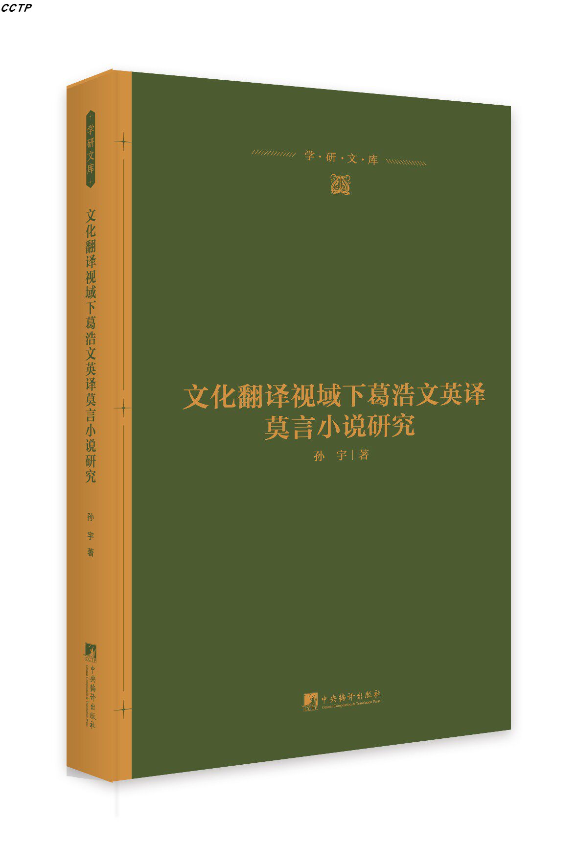 文化翻译视域下葛浩文英译莫言小说研究