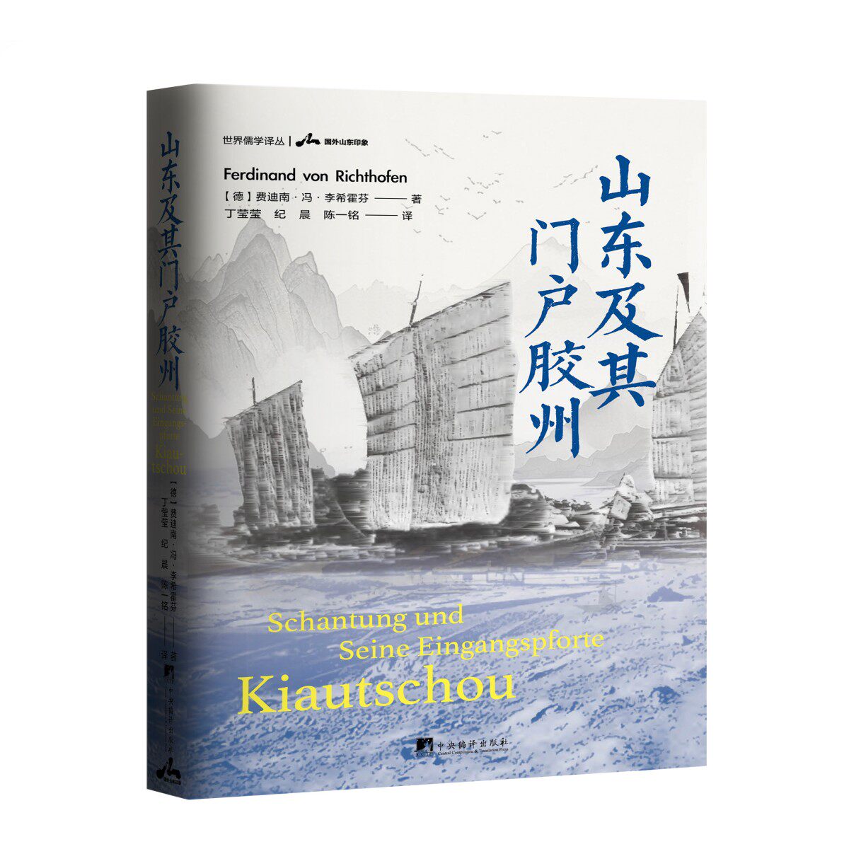 山东及其门户胶州 费迪南·冯·李希霍芬著 32开精装 丁莹莹, 纪晨, 陈一铭译 近代山东与胶州的尘封印记 历史资料