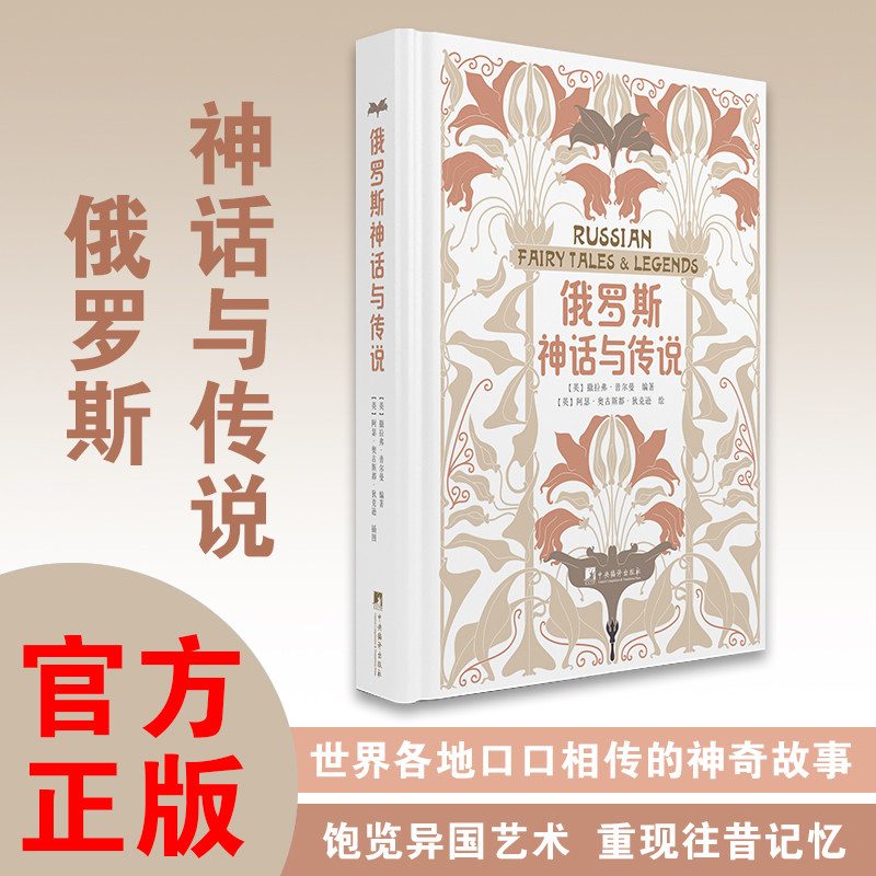 俄罗斯神话与传说 原版书译出 官方正版经典插图版本精装课外读物