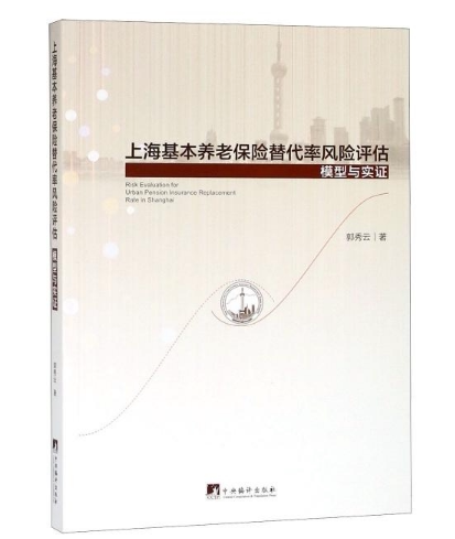 上海基本养老保险替代率风险评估(模型与实证)