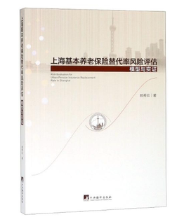 上海基本养老保险替代率风险评估 模型与实证