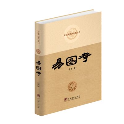 易图考【易图 考证 断版书！！周易河图洛书】