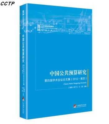 中国公共预算研中国公共预算研究(第四届学术会议论文集2012南京)