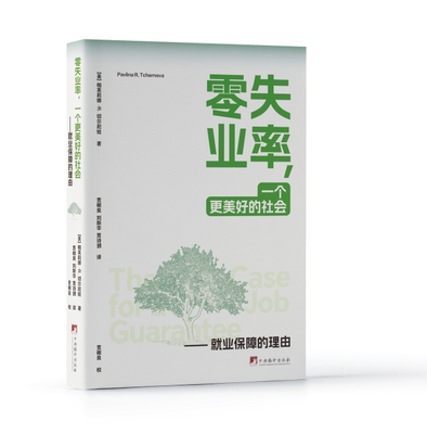 零失业率，一个更美好的社会：就业保障的理由