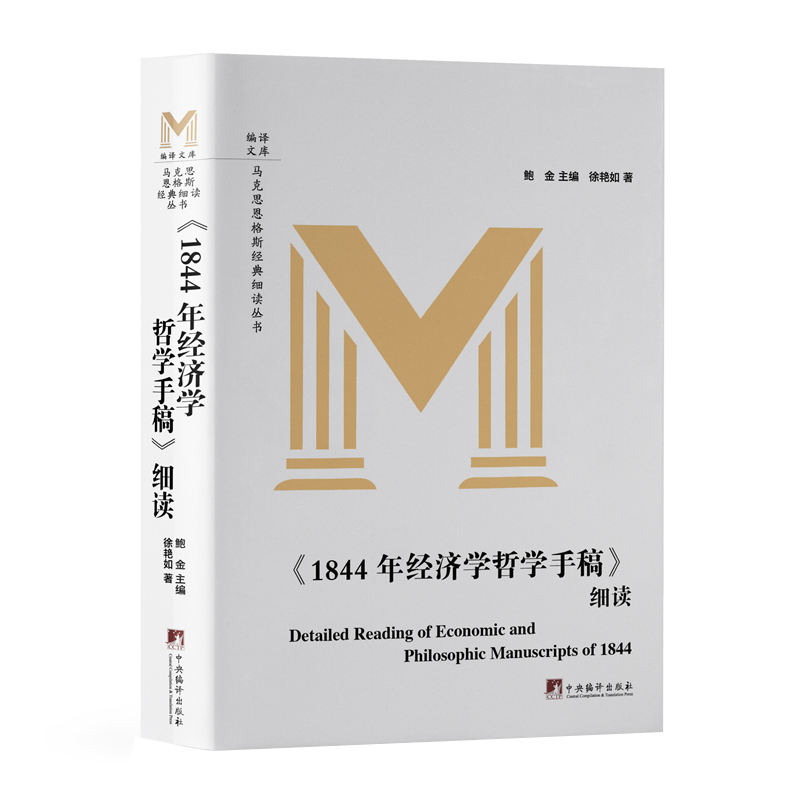 《1844年经济学哲学手稿》细读