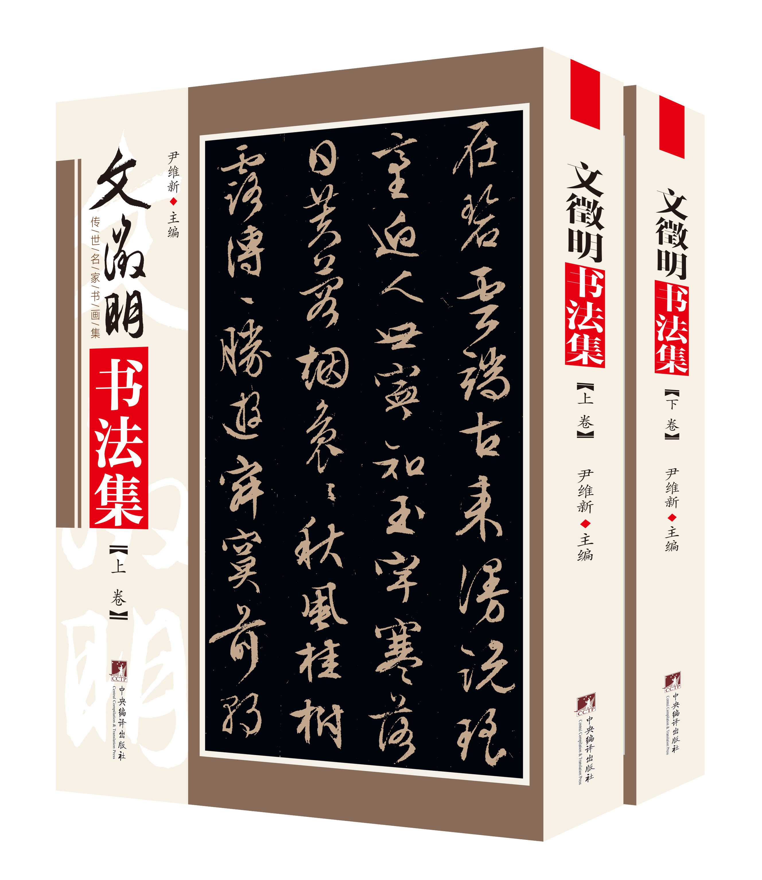 文徵明书法集