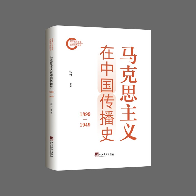 马克思主义在中国传播史(1899-1949)张付著 16开 马克思主义的兴起、发展、挫折等