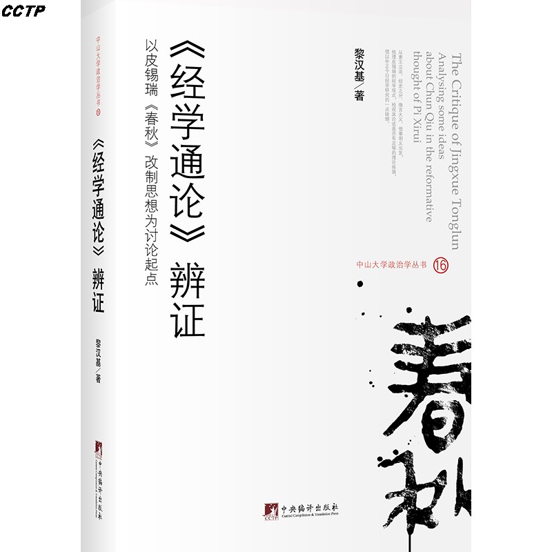《经学通论》辨证:以皮锡瑞《春秋》改制思想为讨论起点