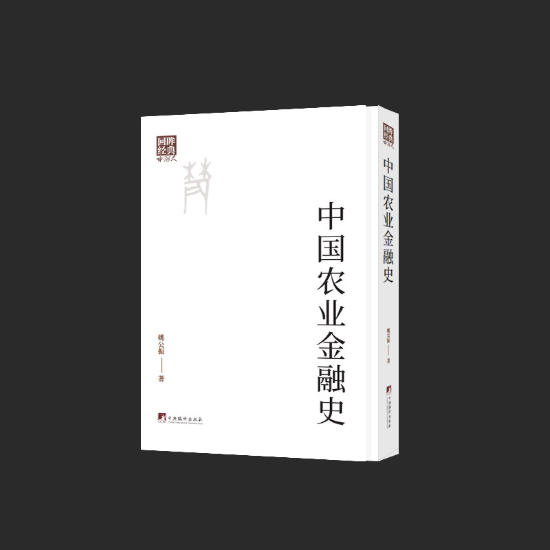 中国农业金融史 影印书 16开精装 中国史系列 参考文献
