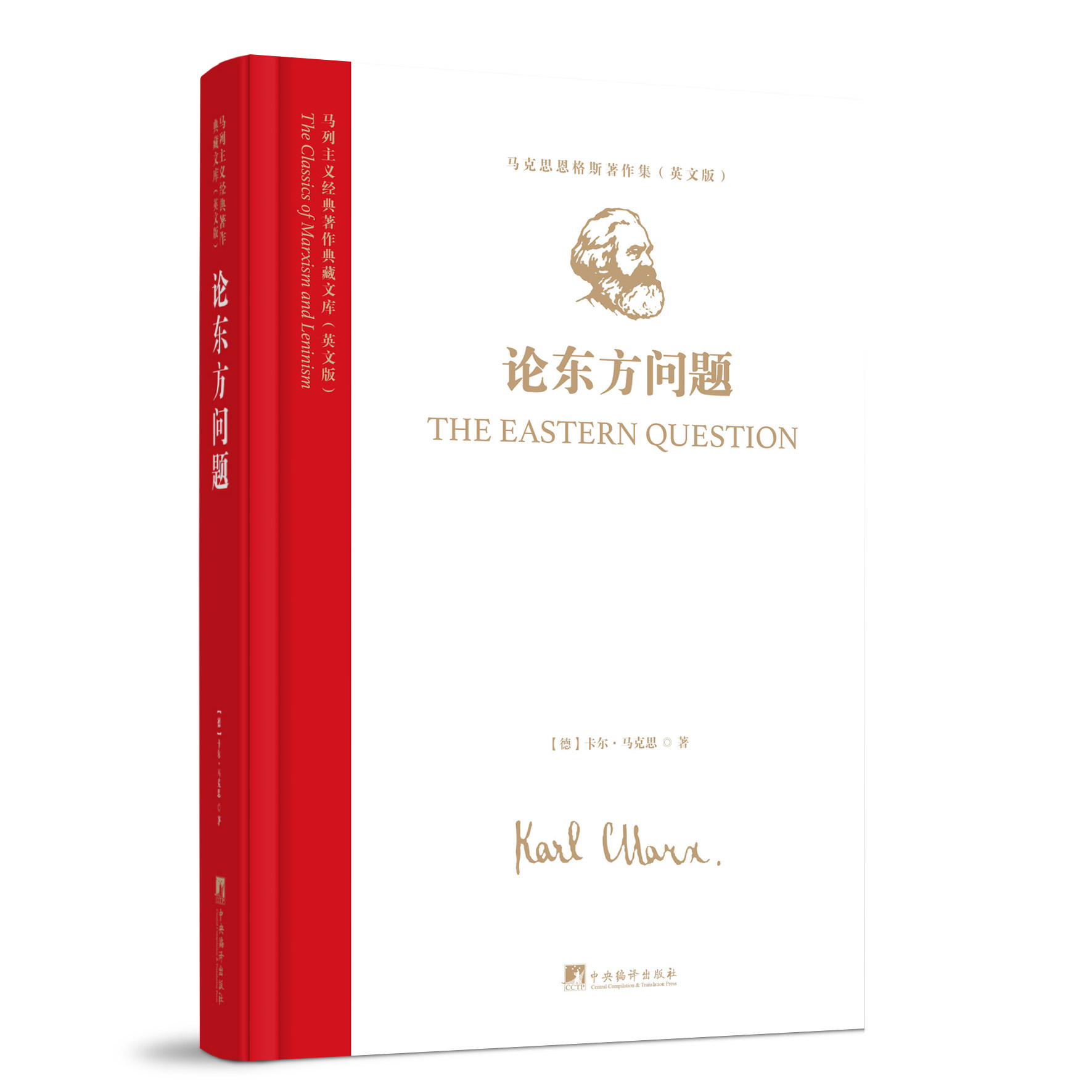 马列主义经典著作典藏文库：《论东方问题》(马克思恩格斯著作集) 英文影印版16开精装 百年未有之大变局国际政治19世纪欧洲大变局