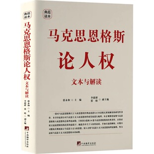 马克思恩格斯论人权：文本与解读 张永和著 16开精装