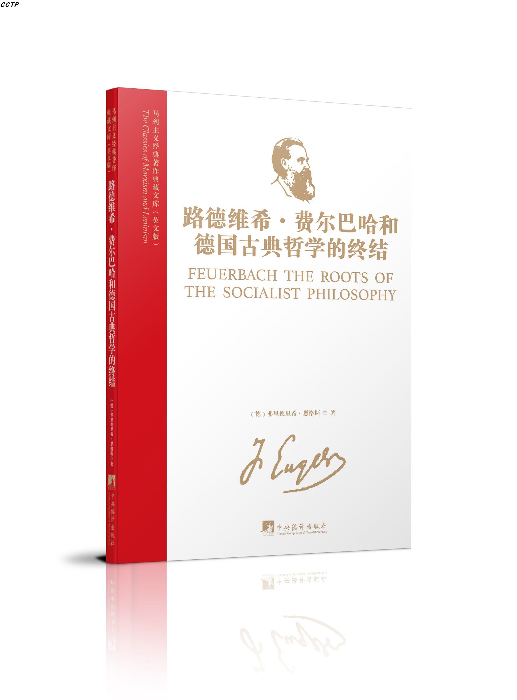 路德维希·费尔巴哈和德国古典哲学的终结:英文