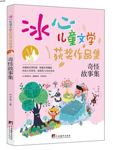 冰心儿童文学获奖作品集：奇怪故事集