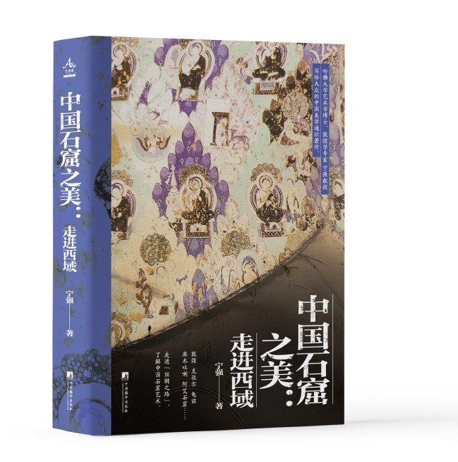 中国石窟之美:走进西域 宁强著 中央编译出版社 精装16开 全彩珍贵石窟图片 敦煌龟兹阿艾石窟
