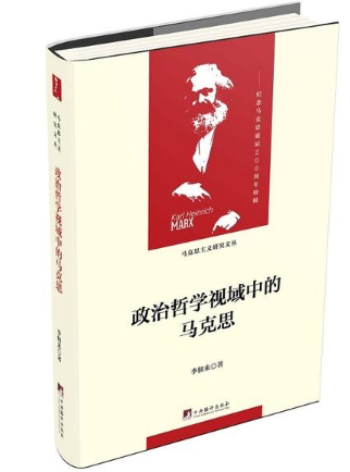 政治哲学视域中的马克思 李佃来 著 16开 精装布面 马克思主义研究文丛 马哲学习研究 马理论考研