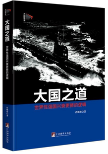 大国之道:世界性强国兴衰更替的逻辑(大国镜鉴)