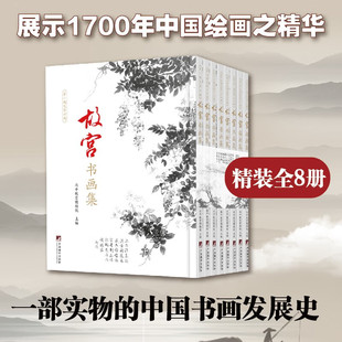 故宫书画集（影印）（全8册）一部书画发展史 1700年中华绘画的精华