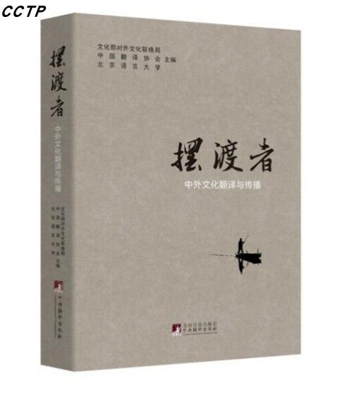 摆渡者(中外文化翻译与传播)