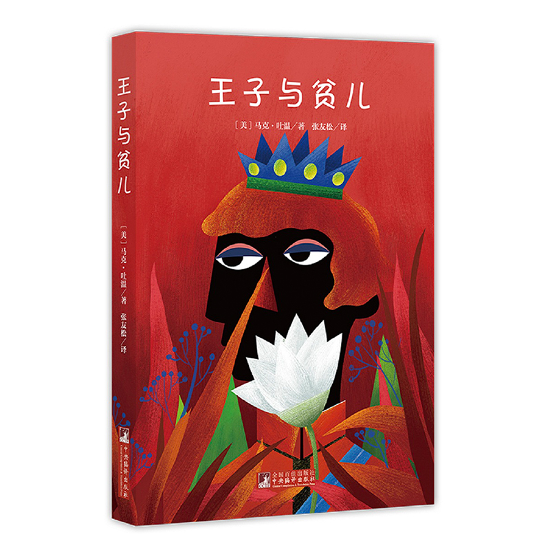 经典新读：王子与贫儿  马克·吐温   张友松 全本无删减  原版插图