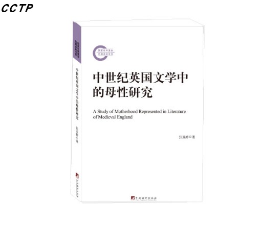 中世纪英国文学中的母性研究