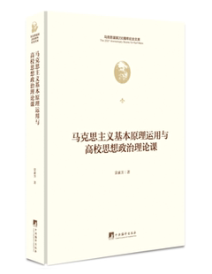 马克思主义基本马克思主义基本原理运用与高校思想政治理论课教学