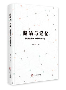 Metaphor and Memory (隐喻与记忆)