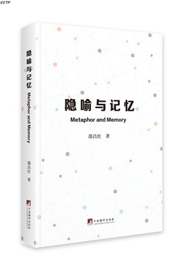 Metaphor and Memory (隐喻与记忆)