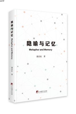 Metaphor and Memory (隐喻与记忆)