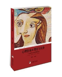 心理咨询的理论与实务
