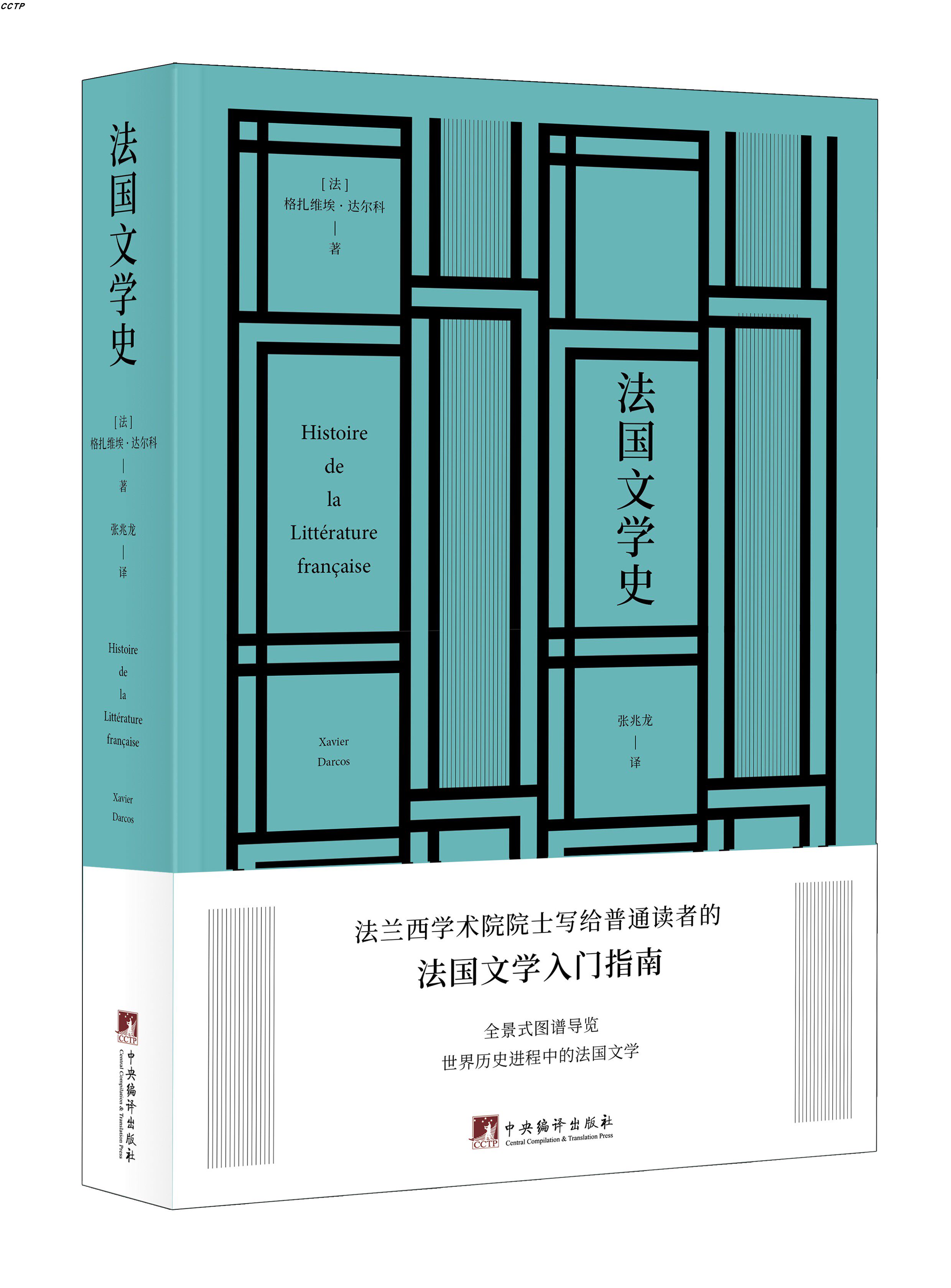 法国文学史 裸脊锁线 16开 法国文学发展历程全解读 文学史