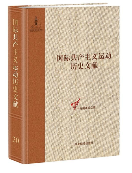 第二国际第六次阿姆斯特丹代表大会文(1)国际共产主义运动20卷