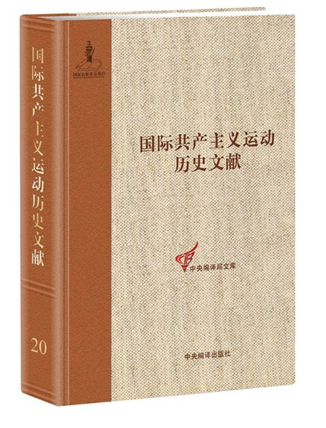 第二国际第六次阿姆斯特丹代表大会文（1）国际共产主义运动20卷