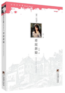 草原新娘（纪伯伦全集卷）