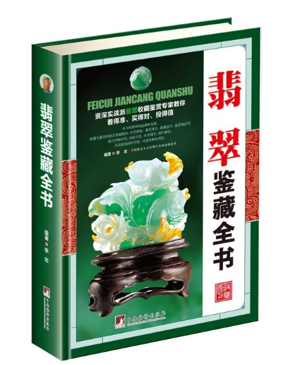 翡翠鉴藏全书(精)