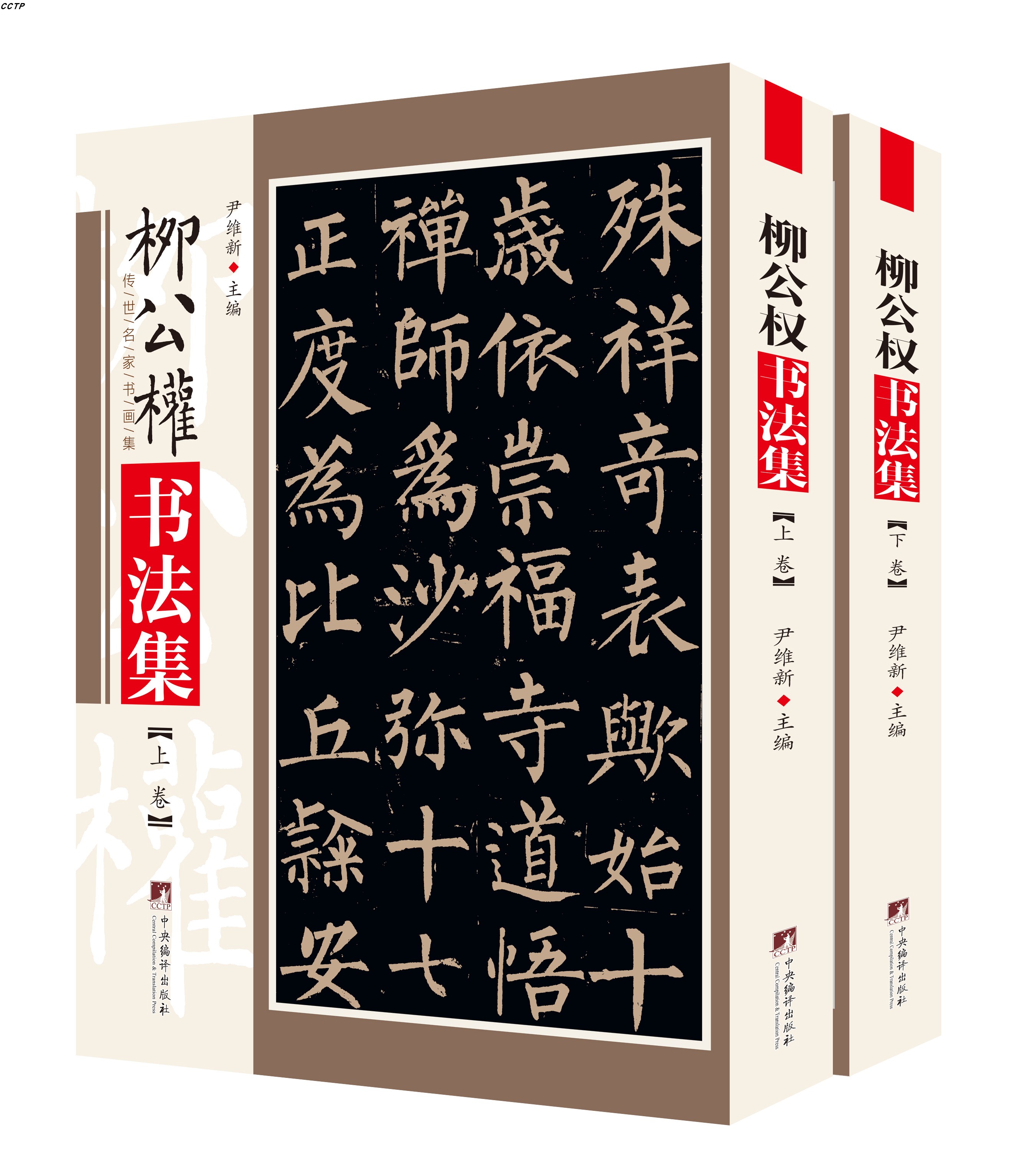 柳公权书法集