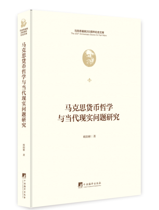 马马克思货币哲学与当代现实问题研究(马克思诞辰200周年纪念文..图片