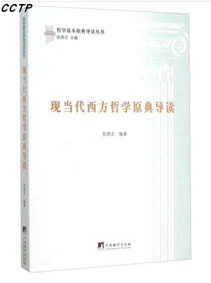 现当代西方哲学原典导读