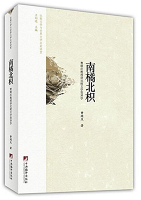 南橘北枳（比较文学与世界文学名家讲堂）