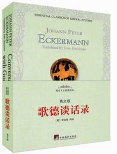 歌德谈话录（英文版）（西方人文经典读本）