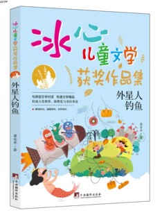 冰心儿童文学获奖作品集：外星人钓鱼