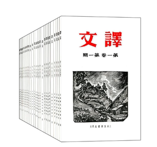 全二十九册 译文 鲁迅矛盾主编