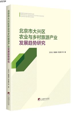北京市大兴区农业与乡村旅游产业 发展趋势研究